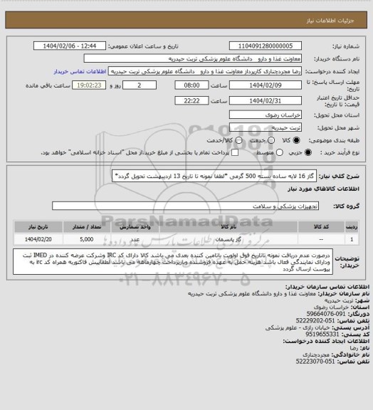 استعلام گاز 16 لایه ساده بسته 500 گرمی  *لطفا نمونه تا تاریخ 13 اردیبهشت تحویل گردد*