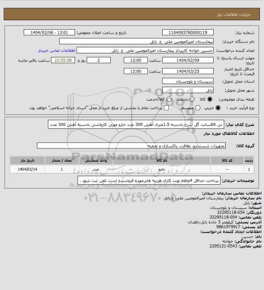 استعلام تی 60سانت گل سرخ بادسته 1.5متری آهنی 300 عدد
جارو مویی کارواشی بادسته آهنی 300 عدد