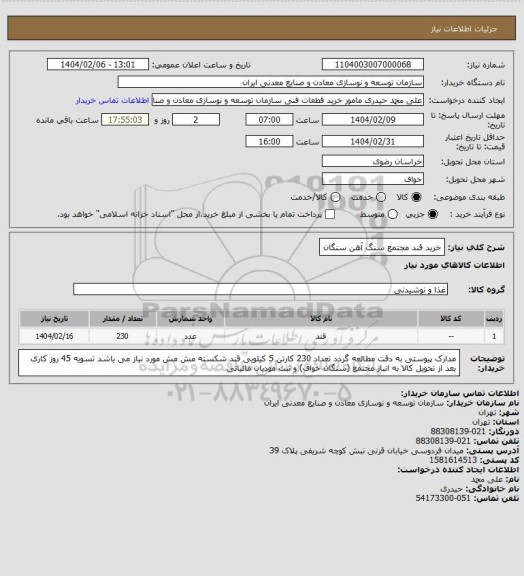 استعلام خرید قند
مجتمع سنگ آهن سنگان