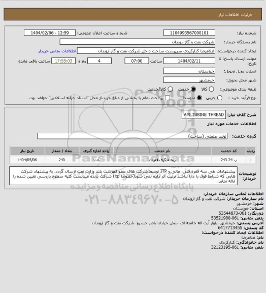 استعلام API TUBING THREAD