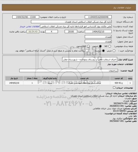 استعلام اجرای اسفالت معابر در روستای رضوانکده - شهرستان ملایر
