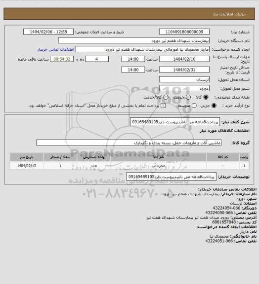 استعلام پرداخت6ماهه می باشدپیوست دارد09165489105