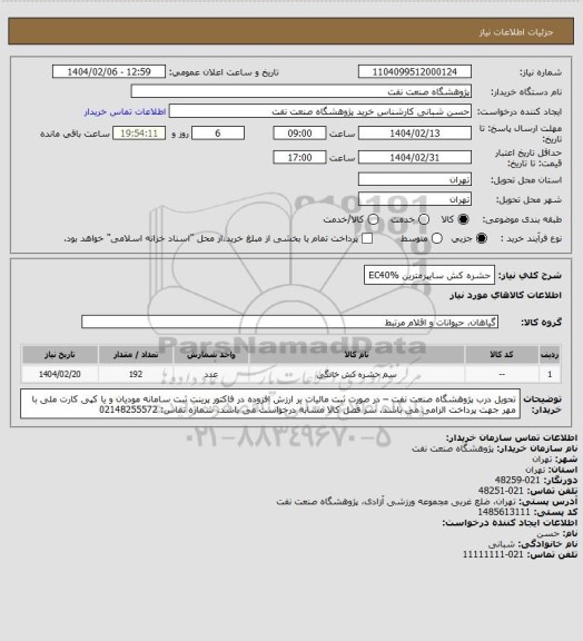 استعلام حشره کش سایپرمترین EC40%