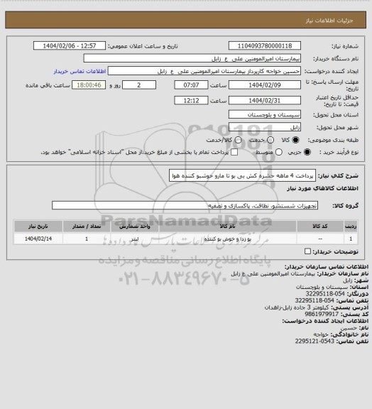 استعلام پرداخت 4 ماهه
حشره کش بی بو تا مارو خوشبو کننده هوا