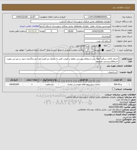 استعلام اجرای کانال سنگی لطفا برابر استعلام پیوستی علاوه بر قیمت کلی به تفکیک نیز قیمت هر آیتم بارگذاری شود در غیر این صورت استعلام بررسی نمیشود
