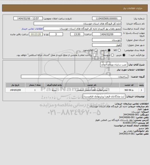 استعلام نصب سایبان ورودی حجاج