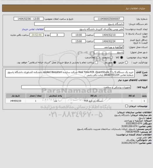 استعلام خرید یک دستگاه 5 یا 3 Real Time-PCR -QuantStudio شرکت سازنده applied Biosystem دانشکده کشاورزی دانشگاه یاسوج شماره تماس 09163731224 جناب دکتر رجبی