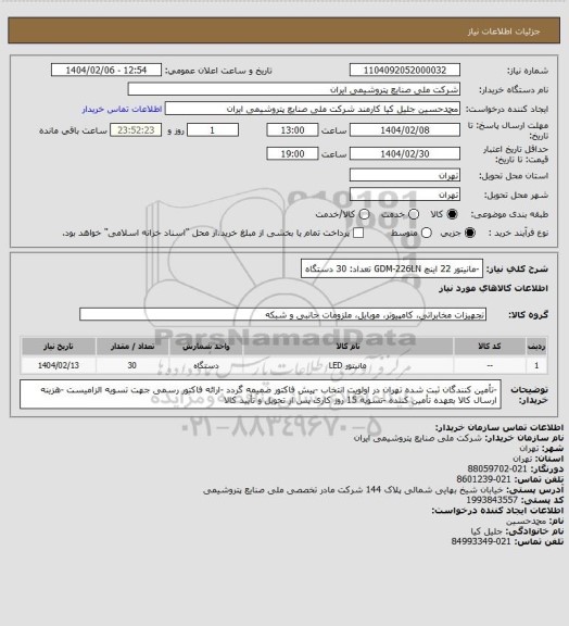 استعلام -مانیتور 22 اینچ GDM-226LN تعداد: 30 دستگاه