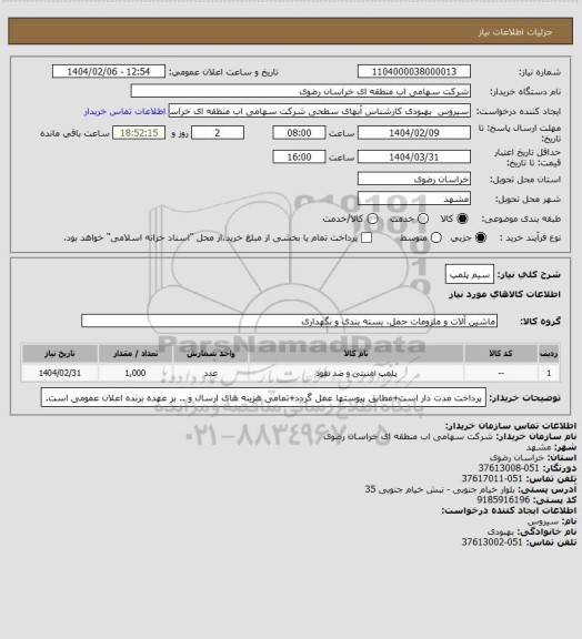 استعلام سیم پلمپ