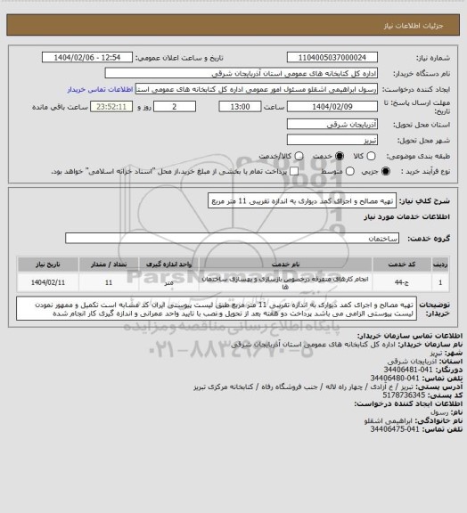استعلام تهیه مصالح و اجرای کمد دیواری به اندازه تقریبی 11 متر مربع