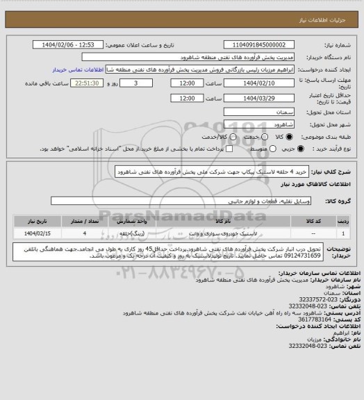 استعلام خرید 4 حلقه لاستیک پیکاپ جهت شرکت ملی پخش فرآورده های نفتی شاهرود