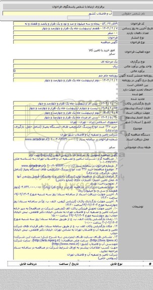 مناقصه, خرید ۳۳۶ عدد انواع بیرینگ الکتروپمپ های ایستگاه پمپاژ (شامل حمل، بارگیری، باراندازی)