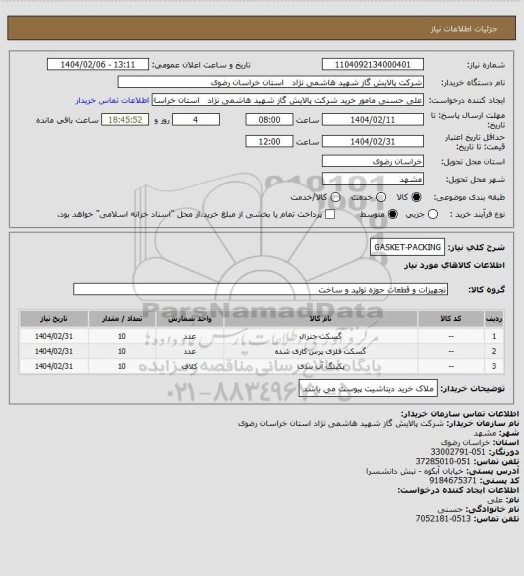 استعلام GASKET-PACKING