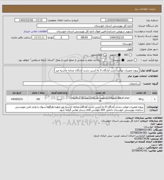 استعلام پروژه تعمیرات موکب دشت آزادگان 3 به آدرس دشت آزادگان چذابه حاشیه مرز