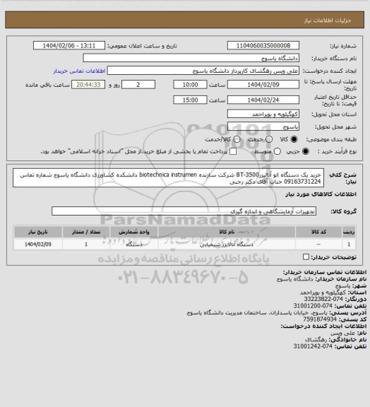 استعلام خرید یک دستگاه اتو آنالیزرBT-3500 شرکت سازنده biotechnica instrumen دانشکده کشاورزی دانشگاه یاسوج شماره تماس 09163731224 جناب آقای دکتر رجبی