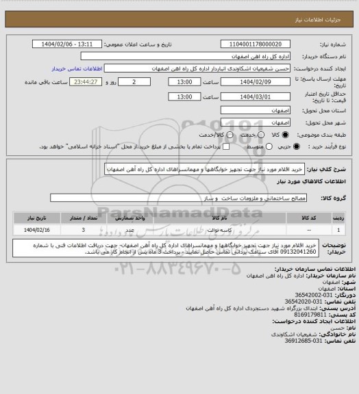 استعلام خرید اقلام مورد نیاز جهت تجهیز خوابگاهها و مهمانسراهای اداره کل راه آهن اصفهان