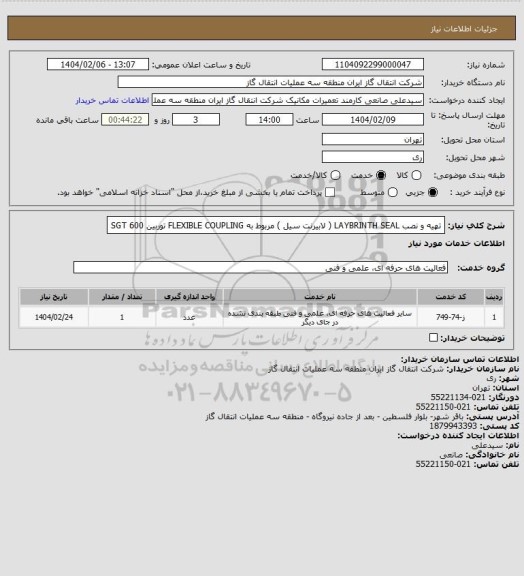 استعلام تهیه و نصب LAYBRINTH SEAL ( لابیرنت سیل ) مربوط به FLEXIBLE COUPLING توربین SGT 600