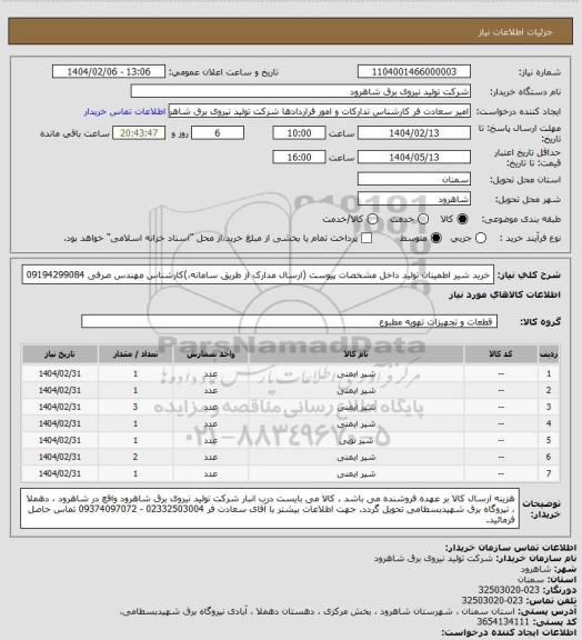 استعلام خرید شیر اطمینان تولید داخل مشخصات پیوست (ارسال مدارک از طریق سامانه،)کارشناس مهندس صرفی 09194299084