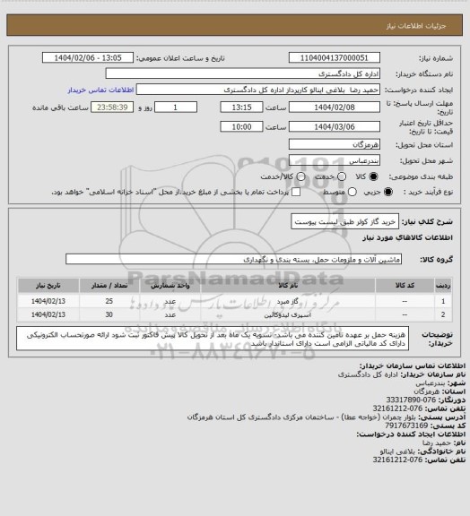 استعلام خرید گاز کولر طبق لیست پیوست