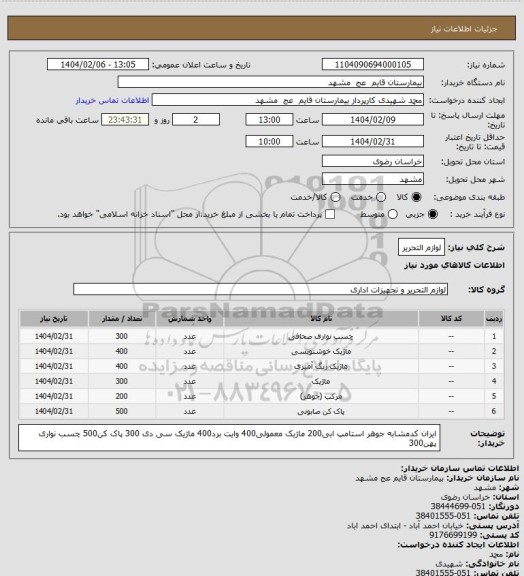 استعلام لوازم التحریر