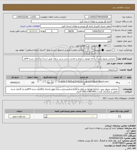 استعلام جابجایی ودیوار پیش ساخته موجود در محل و امادخ سازس و زیر سازی طبق اسناد بارگذاری شده ##ف