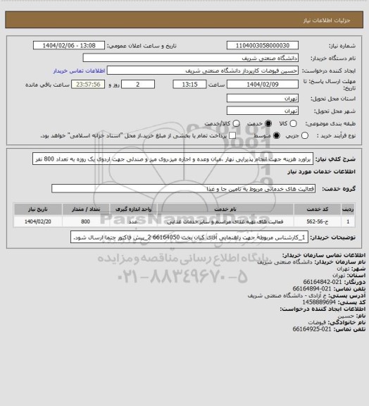 استعلام براورد هزینه جهت انجام پذیرایی نهار ،میان وعده و اجاره میز،روی میز و صندلی جهت اردوی یک روزه به تعداد 800 نفر