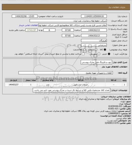استعلام تیوب و فیتینگ طبق مدرک پیوستی