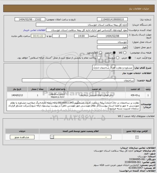استعلام مشاوره و نظارت فاز 3 ساختمان اداری