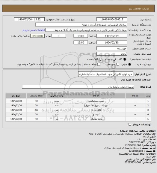 استعلام خرید لوازم الکتریکی جهت اتصال برق ساختمان اداری