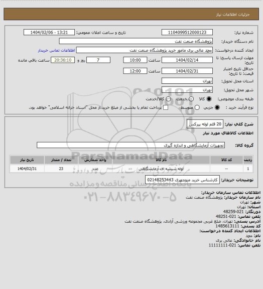 استعلام 20 قلم لوله پیرکس
