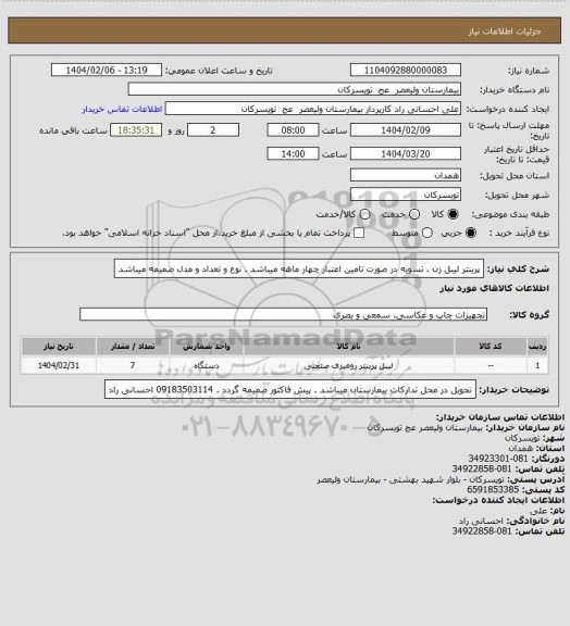 استعلام پرینتر لیبل زن . تسویه در صورت تامین اعتبار چهار ماهه میباشد . نوع و تعداد و مدل ضمیمه میباشد