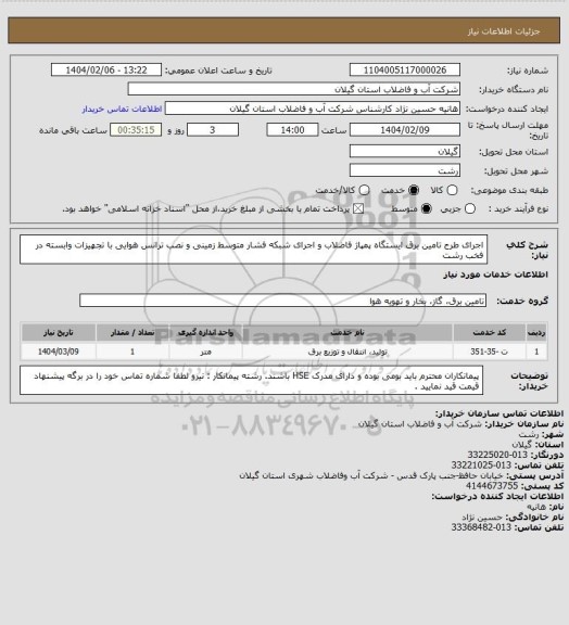 استعلام اجرای طرح تامین برق ایستگاه پمپاژ فاضلاب و اجرای شبکه فشار متوسط زمینی و نصب ترانس هوایی
با تجهیزات وابسته در فخب رشت