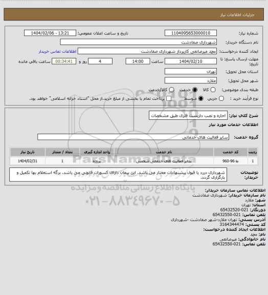 استعلام اجاره و نصب داربست فلزی طبق مشخصات
