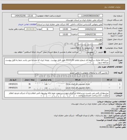 استعلام شرح کالا ماژیک ساچمه ای شماره تقاضا 0310134 طبق فایل پیوست . توجه: ایران کد مشابه می باشد حتما به فایل پیوست مراجعه شود.