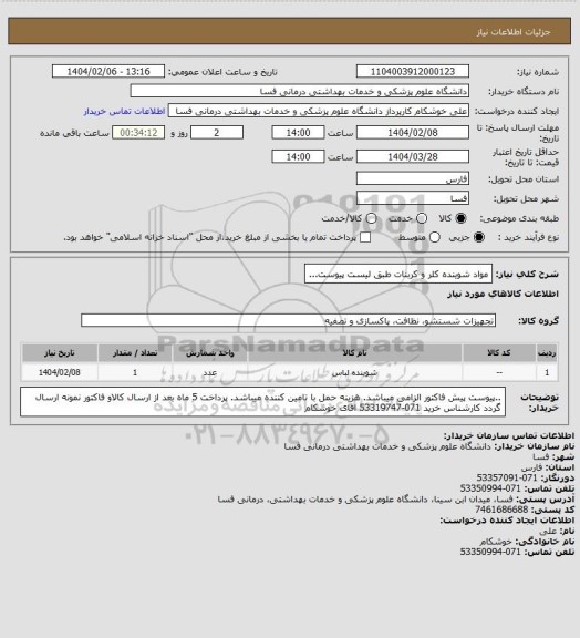 استعلام مواد شوینده کلر و کربنات طبق لیست پیوست...