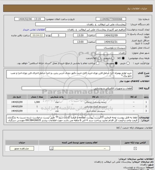 استعلام خرید لوازم بهمراه اجرا شامل:لاین نوری-خرید کابل-خرید دکتور دودی آدرس پذیر...و اجرا شامل:اجرای لاین نوری-اجرا و نصب تابلو برق-*