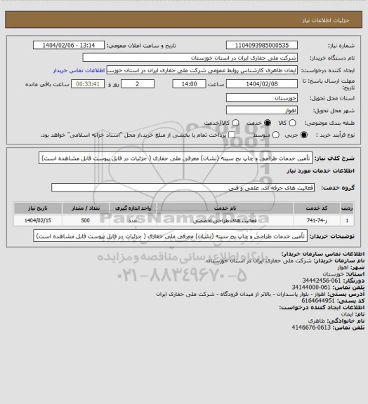 استعلام تأمین خدمات طراحی و چاپ بج سینه (نشان) معرفی ملی حفاری
( جزئیات در فایل پیوست قابل مشاهده است)