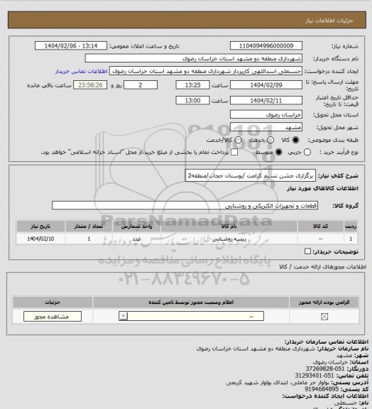 استعلام برگزاری جشن نسیم کرامت /بوستان حجاب/منطقه2