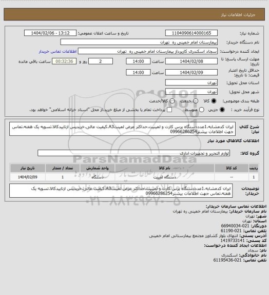 استعلام ایران کدمشابه.1عدددستگاه پرس کارت و لمینیت.حداکثر عرض لمینتA3.کیفیت عالی.خریدپس ازتاییدکالا.تسویه یک هفته.تماس جهت اطلاعات بیشتر09966286254