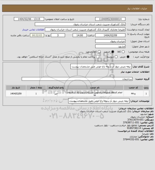استعلام تیغه چینی دیوار در سوله باغ خونی طبق مشخصات پیوست