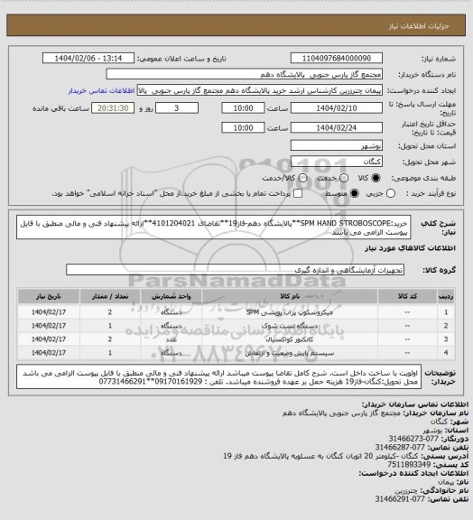 استعلام خرید:SPM HAND STROBOSCOPE**پالایشگاه دهم-فاز19**تقاضای 4101204021**ارائه پیشنهاد فنی و مالی منطبق با فایل پیوست الزامی می باشد