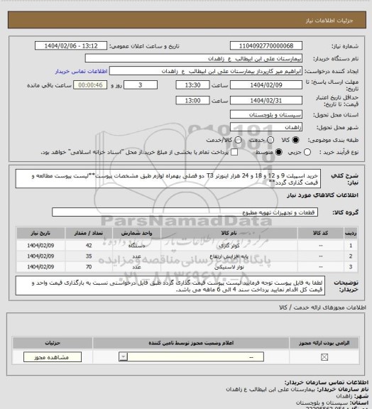 استعلام خرید اسپیلت 9 و 12 و 18 و 24 هزار اینورتر T3 دو فصلی بهمراه لوازم طبق مشخصات پیوست**لیست پیوست مطالعه و قیمت گذاری گردد**