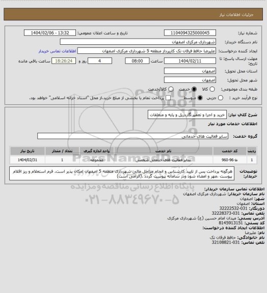 استعلام خرید و اجرا و تعمیر گاردریل و پایه و متعلقات