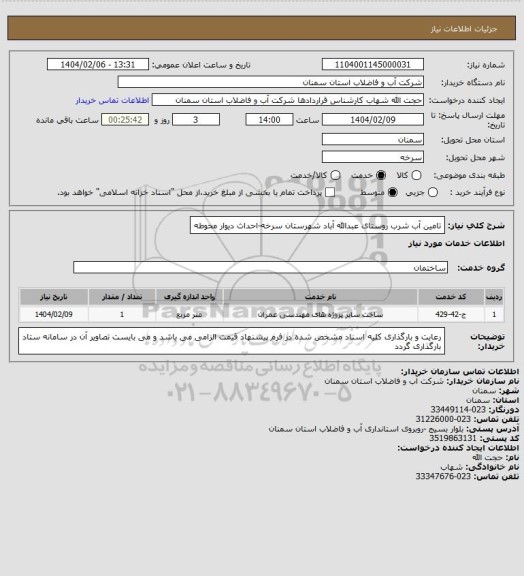 استعلام تامین آب شرب روستای عبدالله آباد شهرستان سرخه-احداث دیوار محوطه