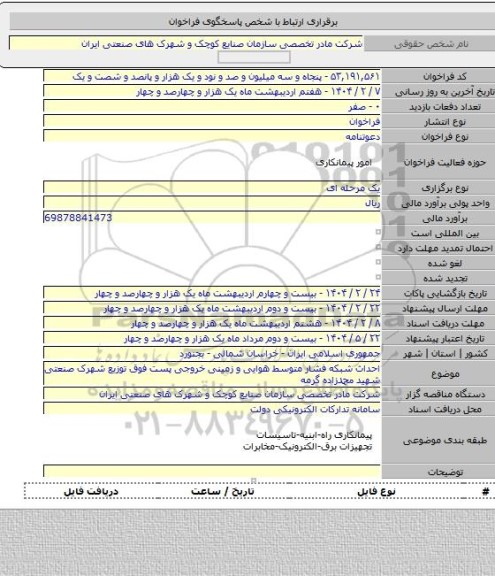 مناقصه, احداث شبکه فشار متوسط هوایی و زمینی خروجی پست فوق توزیع شهرک صنعتی شهید محمدزاده گرمه