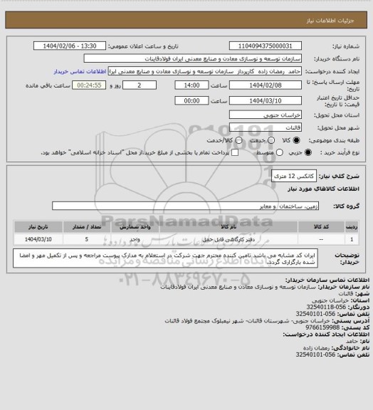 استعلام کانکس 12 متری