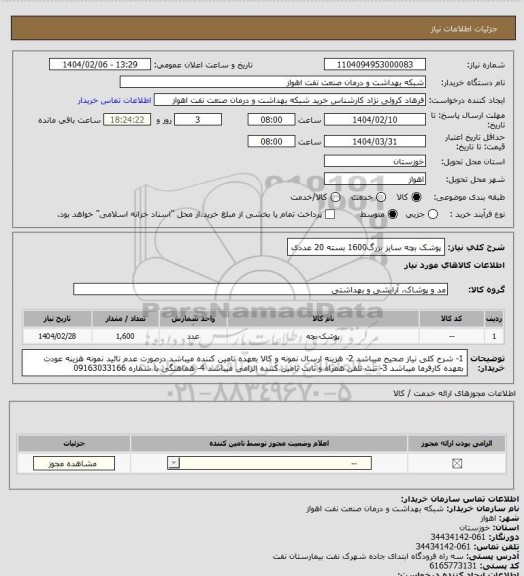 استعلام پوشک بچه سایز بزرگ1600 بسته 20 عددی