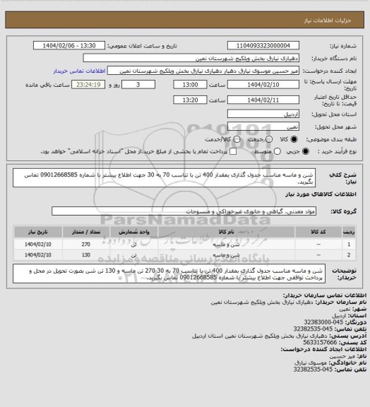 استعلام شن و ماسه مناسب جدول گذاری بمقدار 400 تن با تناسب 70 به 30 جهت اطلاع بیشتر با شماره 09012668585 تماس بگیرید.