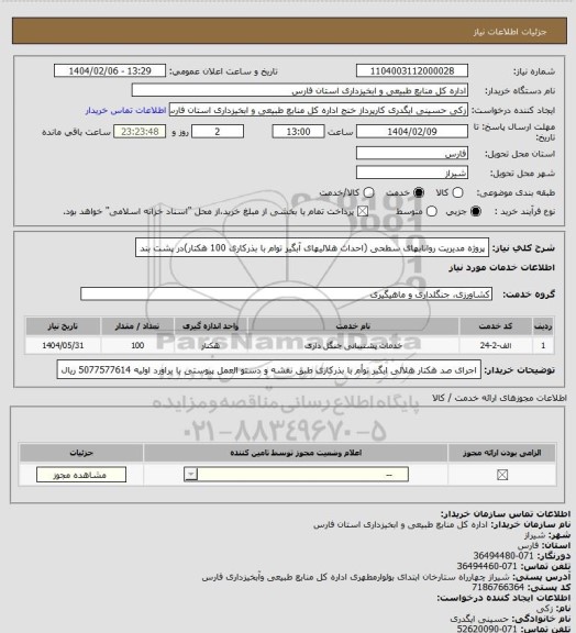 استعلام پروژه مدیریت روانابهای سطحی (احداث هلالیهای آبگیر توام با بذرکاری 100 هکتار)در پشت بند