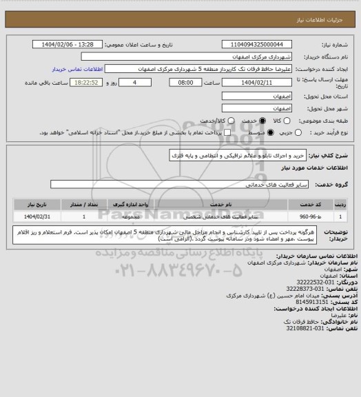 استعلام خرید و اجرای تابلو و علائم ترافیکی و انتظامی و پایه فلزی